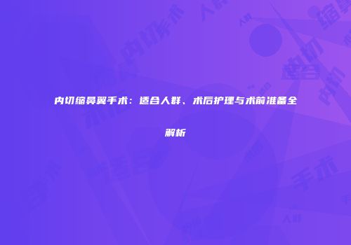 内切缩鼻翼手术：适合人群、术后护理与术前准备全解析