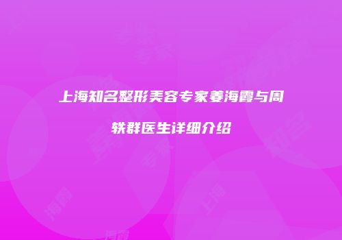上海知名整形美容专家姜海霞与周轶群医生详细介绍