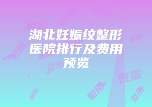 湖北妊娠纹整形医院排行及费用预览
