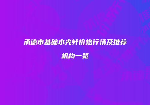 承德市基础水光针价格行情及推荐机构一览