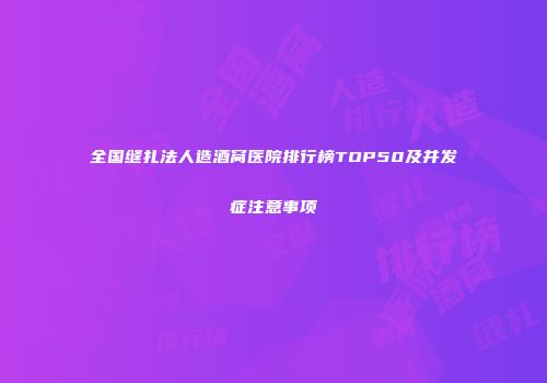 全国缝扎法人造酒窝医院排行榜TOP50及并发症注意事项