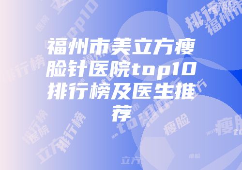福州市美立方瘦脸针医院top10排行榜及医生推荐