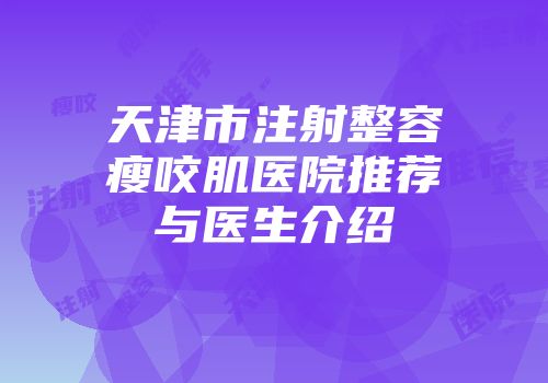天津市注射整容瘦咬肌医院推荐与医生介绍