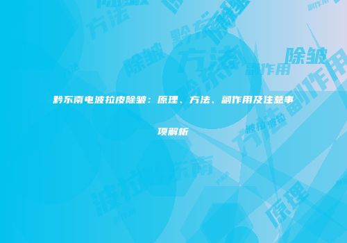 黔东南电波拉皮除皱：原理、方法、副作用及注意事项解析