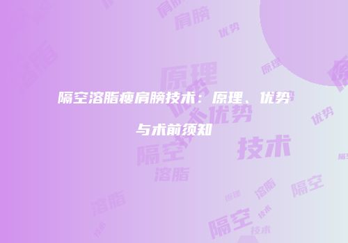 隔空溶脂瘦肩膀技术：原理、优势与术前须知