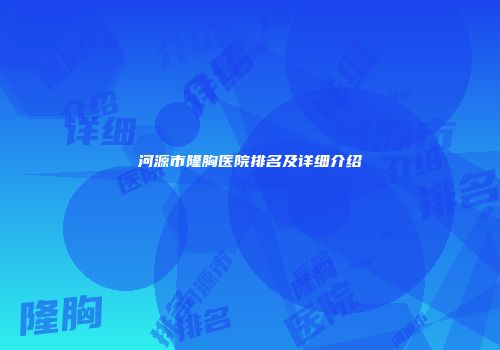 河源市隆胸医院排名及详细介绍