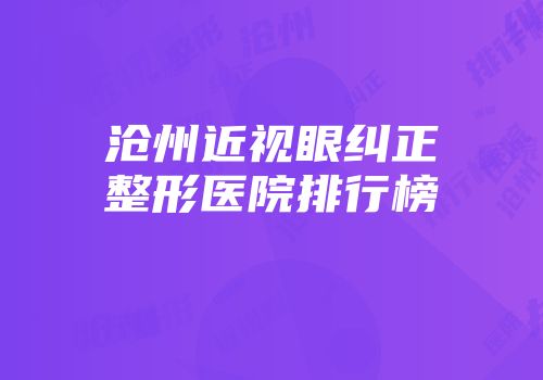 沧州近视眼纠正整形医院排行榜