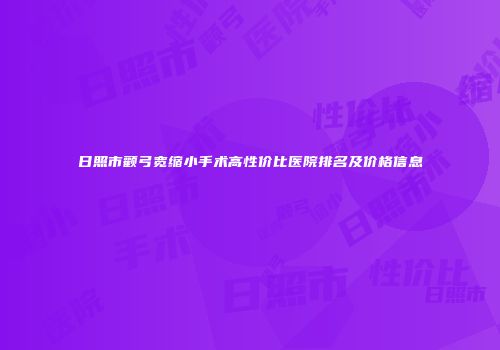 日照市颧弓宽缩小手术高性价比医院排名及价格信息