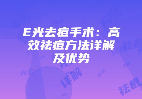 E光去痘手术：高效祛痘方法详解及优势