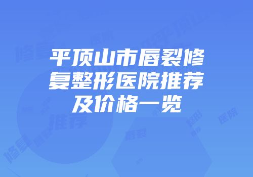 平顶山市唇裂修复整形医院推荐及价格一览