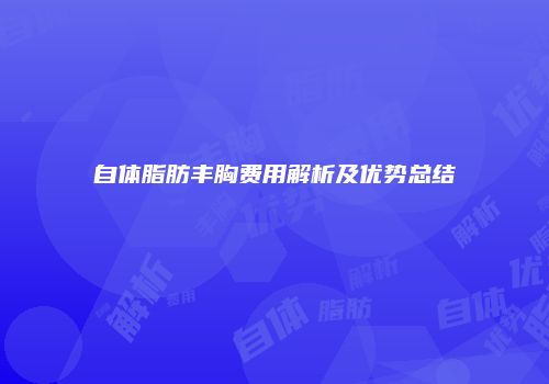 自体脂肪丰胸费用解析及优势总结