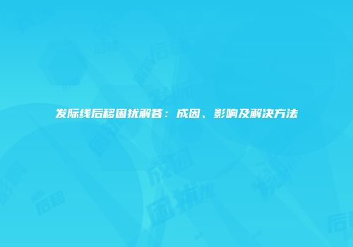 发际线后移困扰解答：成因、影响及解决方法