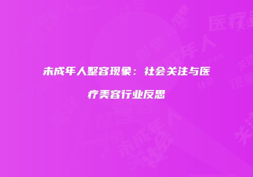 未成年人整容现象：社会关注与医疗美容行业反思