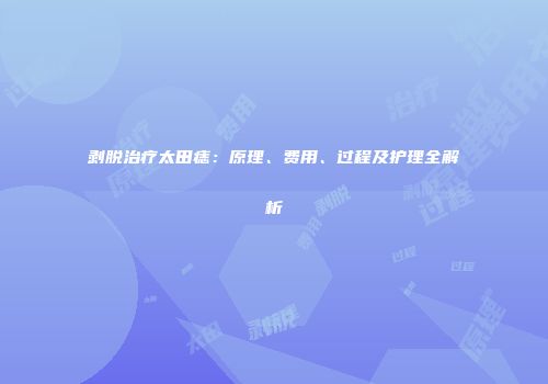 剥脱治疗太田痣：原理、费用、过程及护理全解析