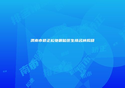 渭南市矫正松弛眼睑医生排名榜揭晓