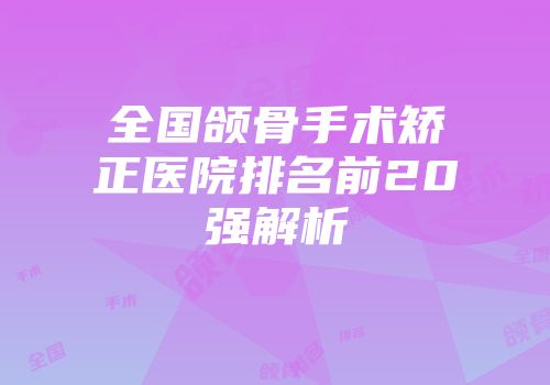 全国颌骨手术矫正医院排名前20强解析
