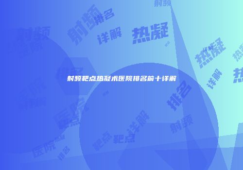 射频靶点热凝术医院排名前十详解