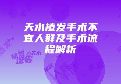 天水植发手术不宜人群及手术流程解析