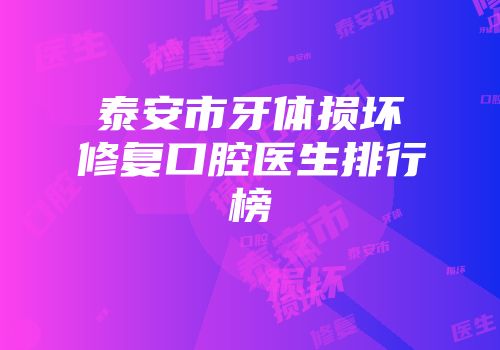 泰安市牙体损坏修复口腔医生排行榜