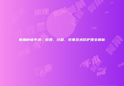 鬓角种植手术：原理、过程、效果及术后护理全解析