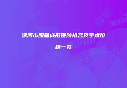 漯河市腹壁成形医院排名及手术价格一览