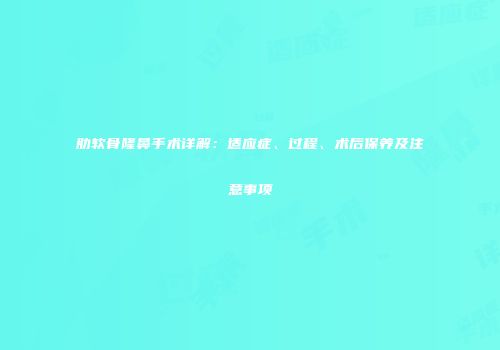 肋软骨隆鼻手术详解：适应症、过程、术后保养及注意事项