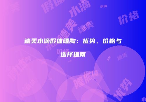 德美水滴假体隆胸：优势、价格与选择指南