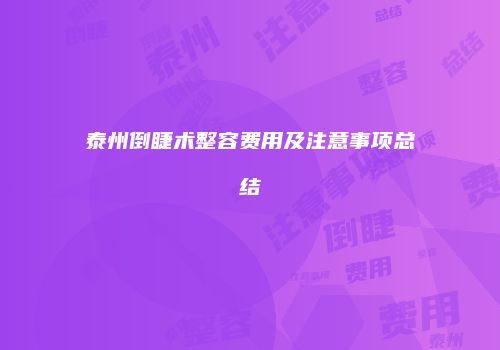 泰州倒睫术整容费用及注意事项总结