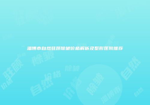 淄博市自然驻颜除皱价格解析及整形医院推荐