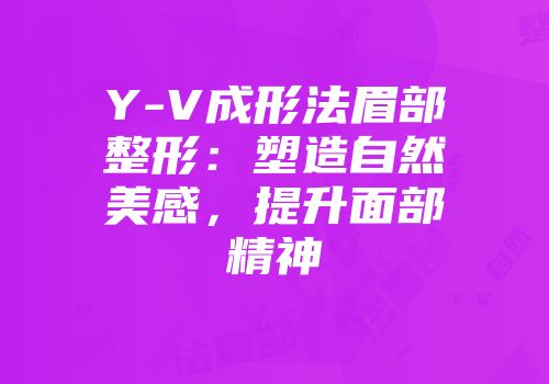 Y-V成形法眉部整形：塑造自然美感，提升面部精神