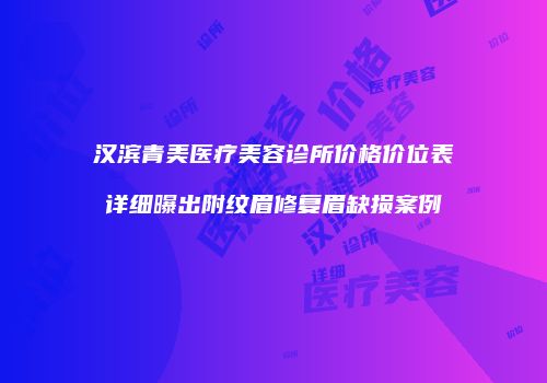 汉滨青美医疗美容诊所价格价位表详细曝出附纹眉修复眉缺损案例