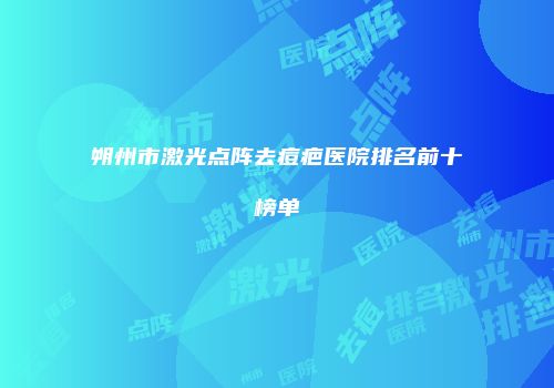 朔州市激光点阵去痘疤医院排名前十榜单