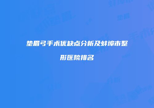 垫眉弓手术优缺点分析及蚌埠市整形医院排名