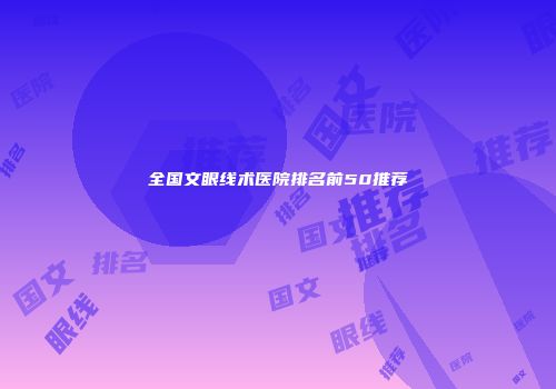 全国文眼线术医院排名前50推荐