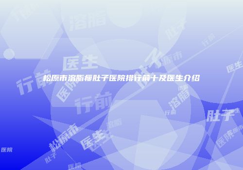 松原市溶脂瘦肚子医院排行前十及医生介绍