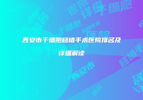 西安市干细胞移植手术医院排名及详细解读