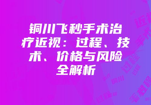 铜川飞秒手术治疗近视：过程、技术、价格与风险全解析