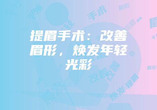 提眉手术：改善眉形，焕发年轻光彩