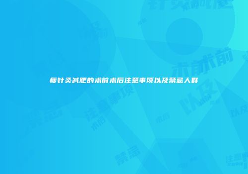 瘦针灸减肥的术前术后注意事项以及禁忌人群