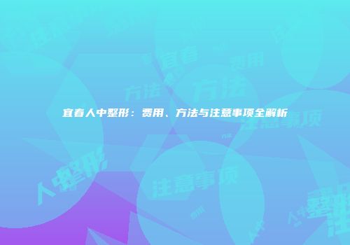 宜春人中整形：费用、方法与注意事项全解析
