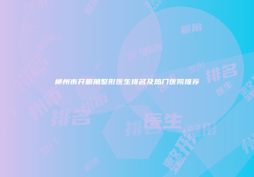郴州市开眼角整形医生排名及热门医院推荐