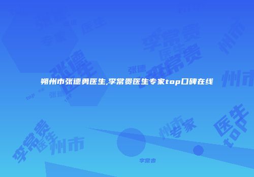 朔州市张德勇医生,李常贵医生专家top口碑在线