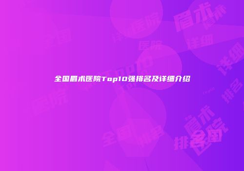 全国眉术医院Top10强排名及详细介绍