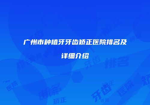 广州市种植牙牙齿矫正医院排名及详细介绍