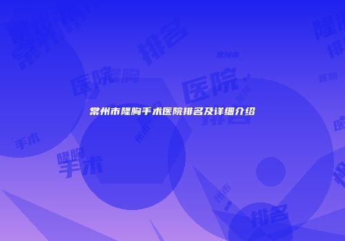 常州市隆胸手术医院排名及详细介绍