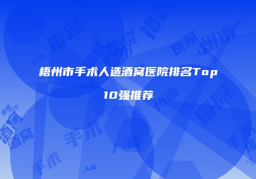 梧州市手术人造酒窝医院排名Top10强推荐
