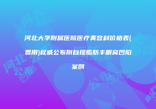 河北大学附属医院医疗美容科价格表(费用)权威公布附自提脂肪丰眼窝凹陷案例