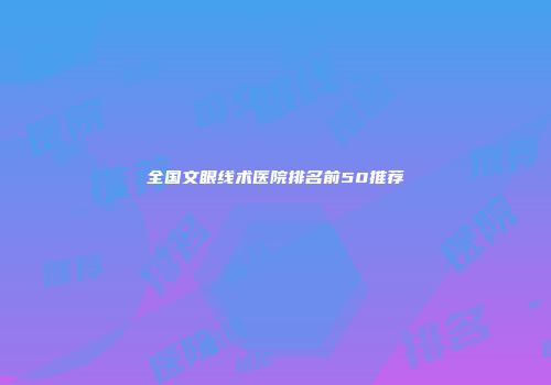 全国文眼线术医院排名前50推荐