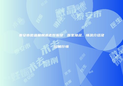 泰安市微晶磨削术去妊娠纹：医生排名、情况介绍及价格行情