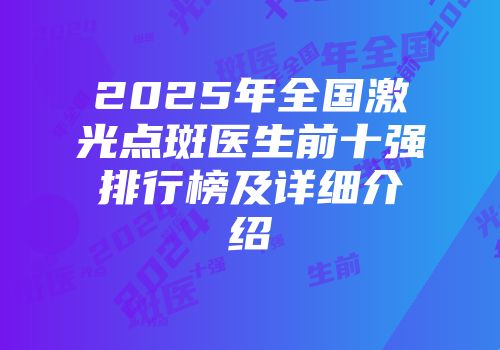 2025年全国激光点斑医生前十强排行榜及详细介绍